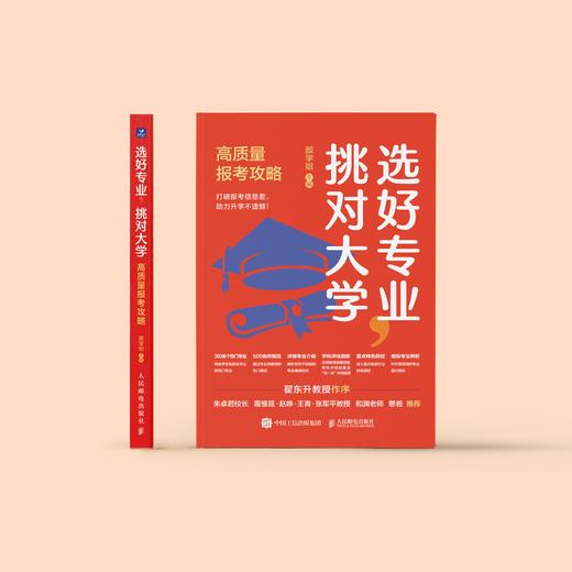 《选好专业，挑对大学：高质量报考攻略》 商品图2