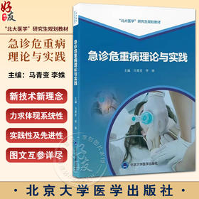 急诊危重病理论与实践 马青变 李姝 北大医学研究生规划教材 急危重症诊断要点治疗原则操作技能 北京大学医学出版社9787565930195