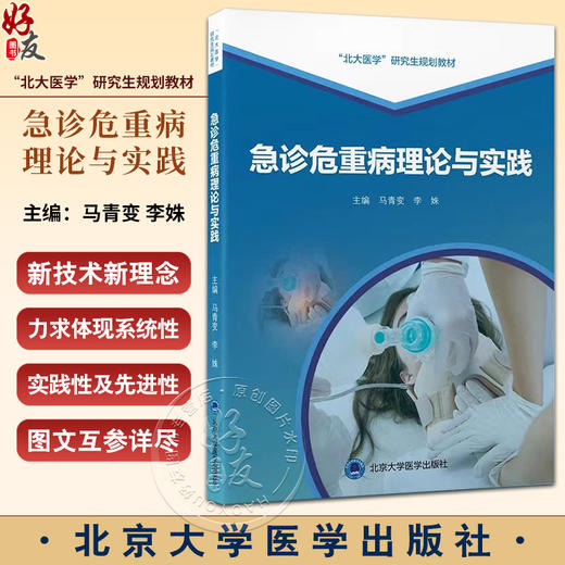 急诊危重病理论与实践 马青变 李姝 北大医学研究生规划教材 急危重症诊断要点治疗原则操作技能 北京大学医学出版社9787565930195 商品图0