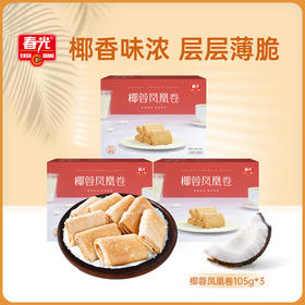 椰蓉凤凰卷105g*3 椰蓉夹心饼干