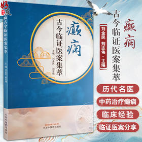 癫痫古今临证医案集萃 刘金民 荆志伟主编 古今著名医家治疗癫痫真实病案 中医临床诊断治疗思路 中国中医药出版社9787513285988