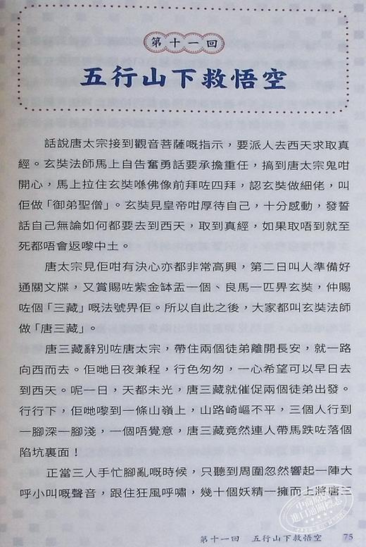 【中商原版】全粤语西游记 音频精选版 港台原版 吴承恩 李沛聪 香港商务印书馆 商品图7