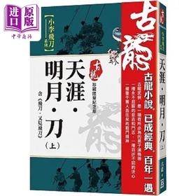 【中商原版】天涯 明月 刀 上 含飞刀又见飞刀 珍藏限量纪念版 港台原版 古龙 风云时代