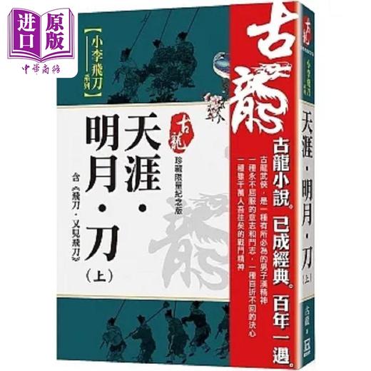 【中商原版】天涯 明月 刀 上 含飞刀又见飞刀 珍藏限量纪念版 港台原版 古龙 风云时代 商品图0