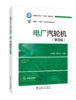 电厂汽轮机（第四版） 商品缩略图0