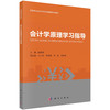 会计学原理学习指导 商品缩略图0