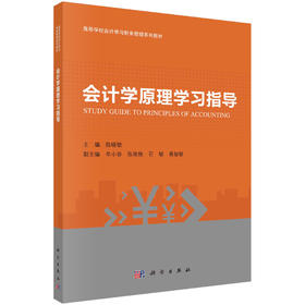 会计学原理学习指导