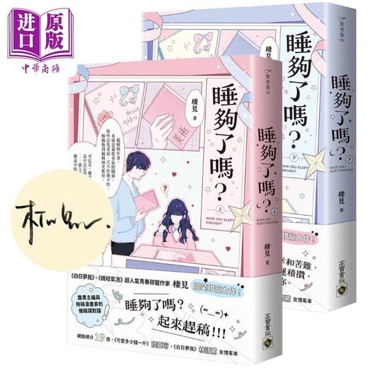 【中商原版】睡够了吗 上下套书 首刷印签版 港台原版 栖见 高宝出版 商品图0