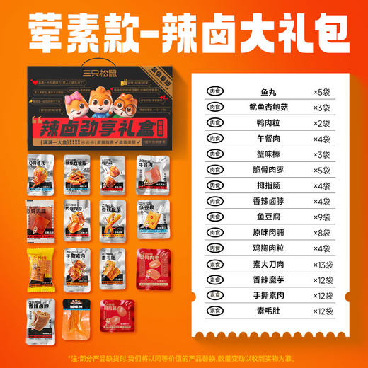 【三只松鼠！辣卤系列大礼包】肉脯 鱿鱼杏鲍菇 香辣卤脖 脆骨肉枣 蟹味棒 香辣魔芋 鱼豆腐 手撕素肉 素毛肚混合装卤味肉类休闲食品夜宵解饿小吃 商品图3