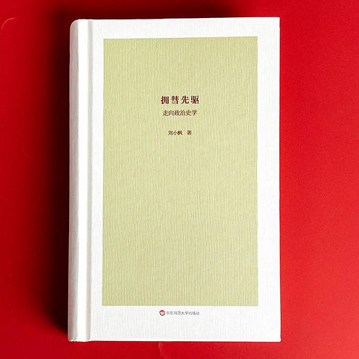 拥彗先驱 走向政治史学 刘小枫文集 谨献张志扬教授八十大寿 史学政治哲学研究 商品图1