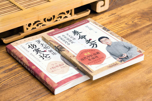 养命之方 +罗大伦解读《伤寒论》，共2册 商品图5