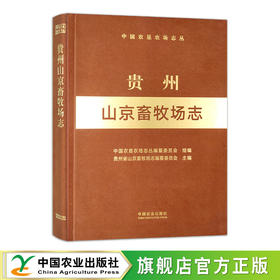 贵州山京畜牧场志（中国农垦农场志丛）