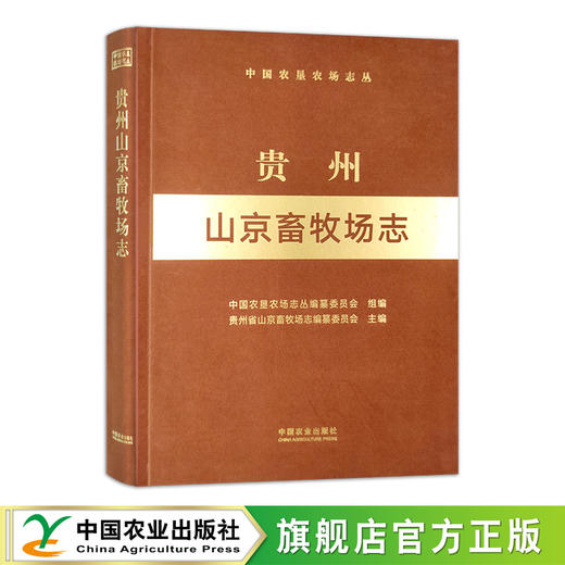 贵州山京畜牧场志（中国农垦农场志丛） 商品图0