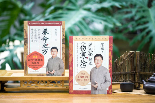 养命之方 +罗大伦解读《伤寒论》，共2册 商品图1