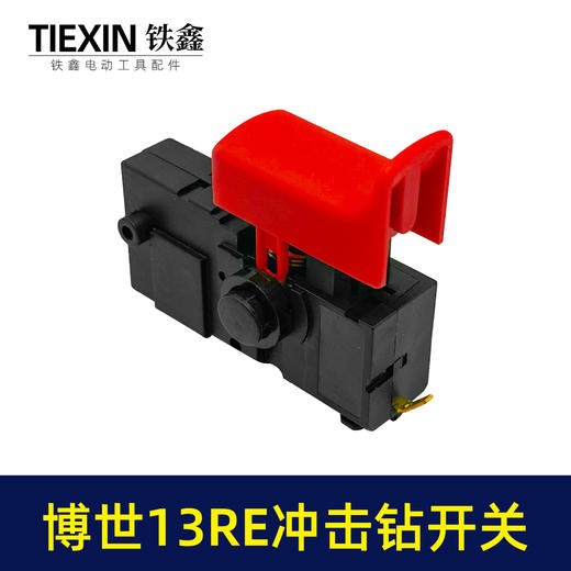 【货号02920】适配博世13re冲击钻开关冲击钻开关正反调速开关 商品图3