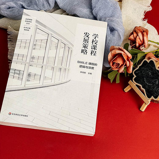 学校课程发展策略 SMILE课程的逻辑与深度 特色课程建设 学校特色文化构建 小学案例 商品图7