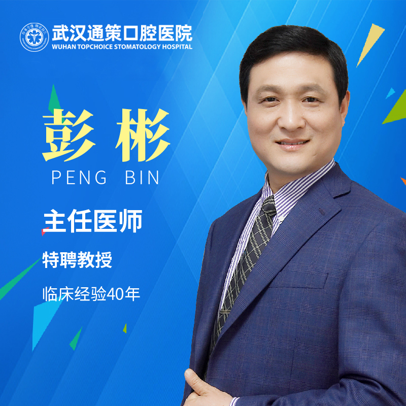 【特聘专家】彭彬教授（牙体牙髓）