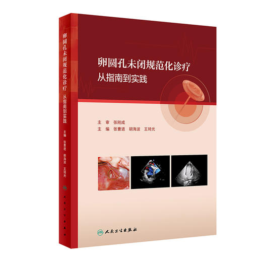 卵圆孔未闭规范化诊疗 从指南到实践 张曹进 胡海波 王琦光 PFO影像学诊断操作步骤 规范化治疗 临床实际案例应用 人民卫生出版社 商品图1