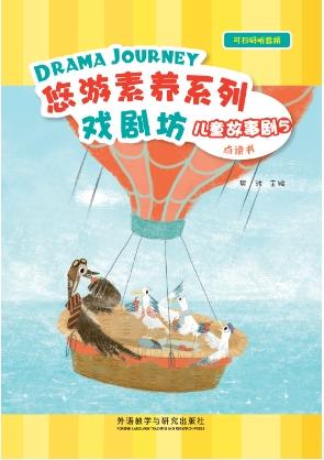 悠游素养系列•儿童故事剧 商品图4