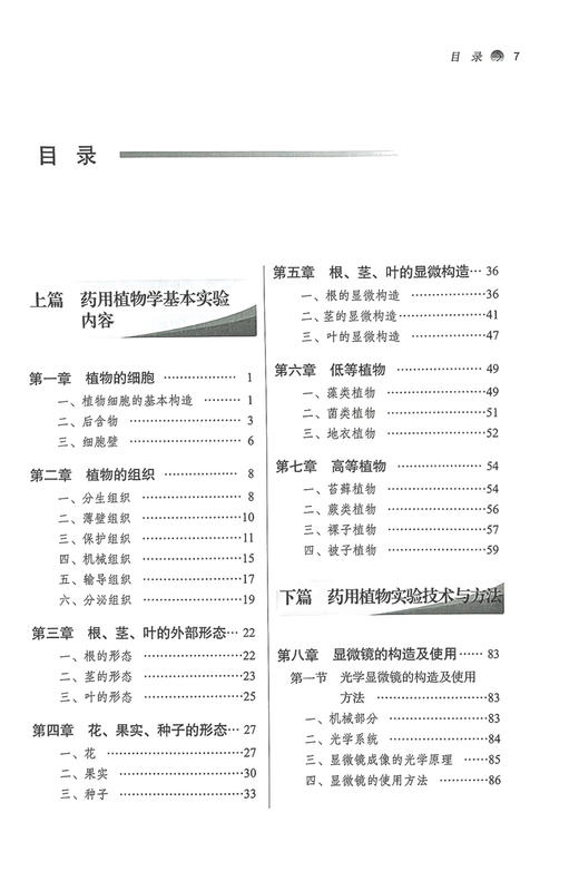 药用植物学实验指导 刘春生 谷巍 全国中医药行业高等教育十四五规划教材配套用书 供药学等专业用 中国中医药出版社9787513286473 商品图2