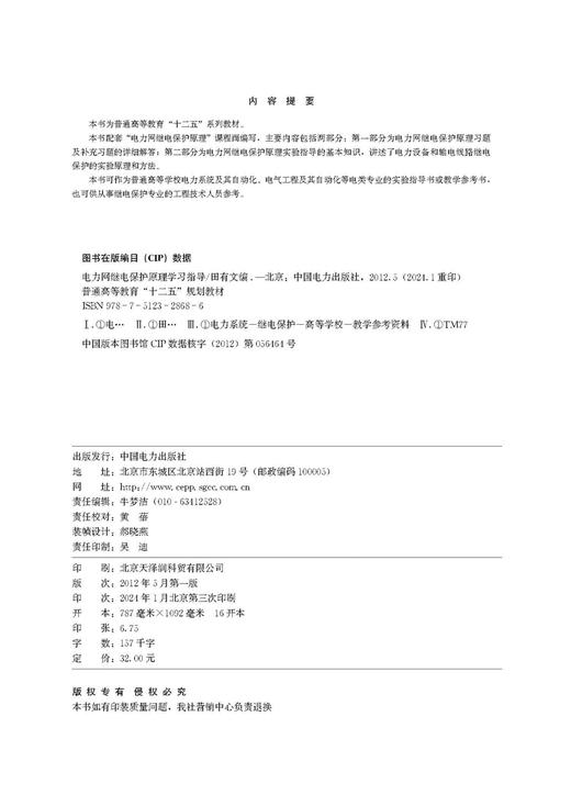 电力网继电保护原理学习指导/普通高等教育“十二五”规划教材 商品图3