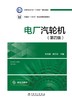 电厂汽轮机（第四版） 商品缩略图1