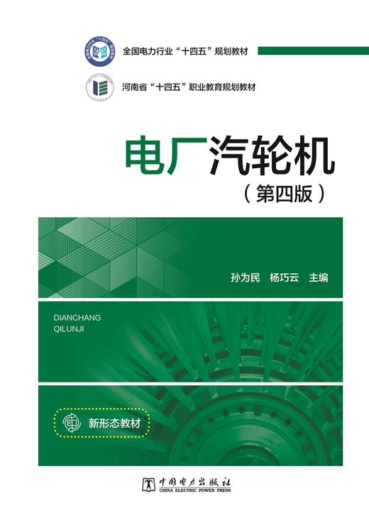 电厂汽轮机（第四版） 商品图1