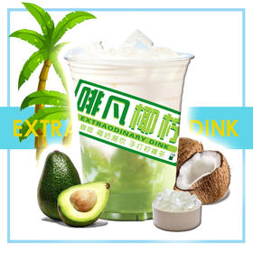 【牛油果椰椰】