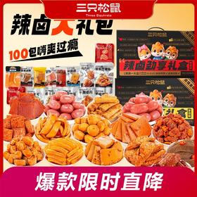 【三只松鼠！辣卤系列大礼包】肉脯 鱿鱼杏鲍菇 香辣卤脖 脆骨肉枣 蟹味棒 香辣魔芋 鱼豆腐 手撕素肉 素毛肚混合装卤味肉类休闲食品夜宵解饿小吃