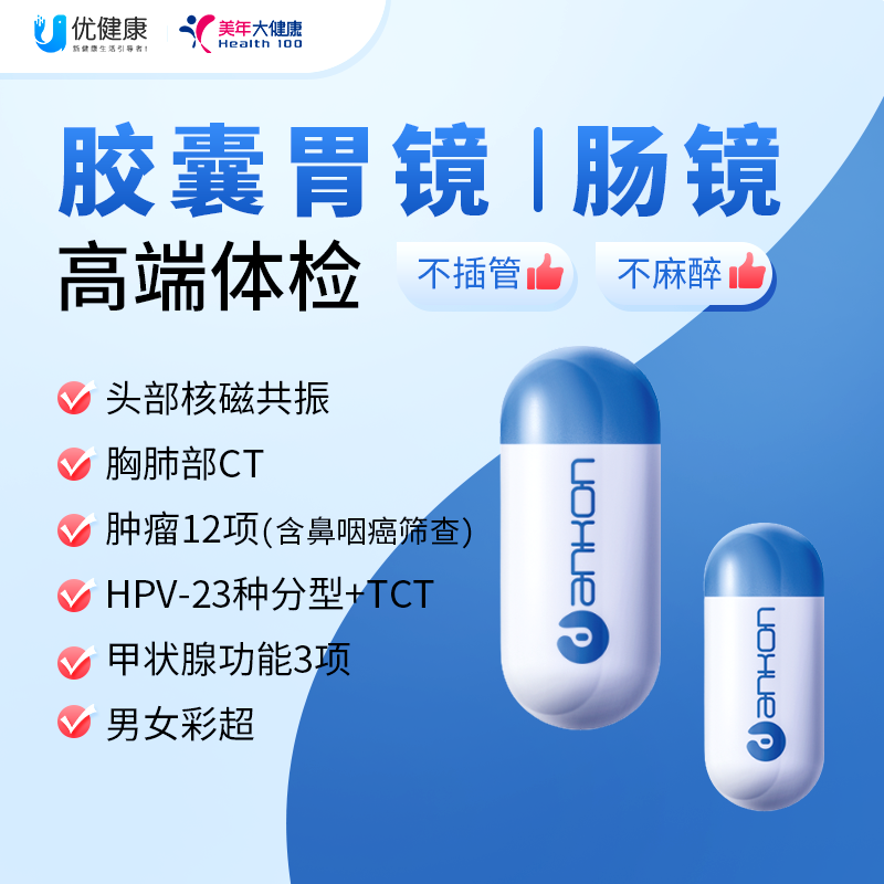 智能机器人 胶囊胃镜、肠镜无痛筛查