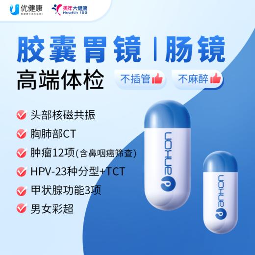 智能机器人 胶囊胃镜、肠镜无痛筛查 商品图0