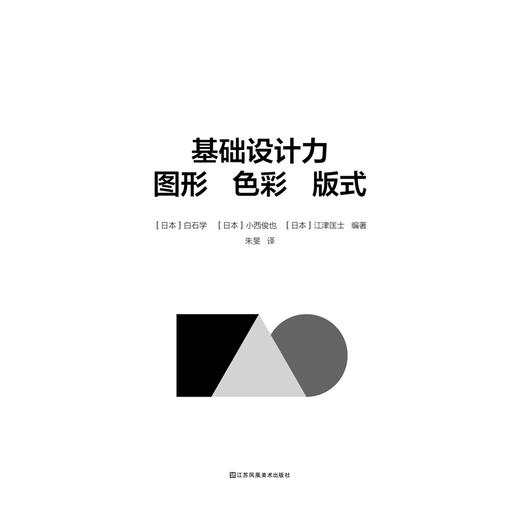 基础设计力  图形 色彩 版式 日本武藏野美术大学知名课程 商品图1