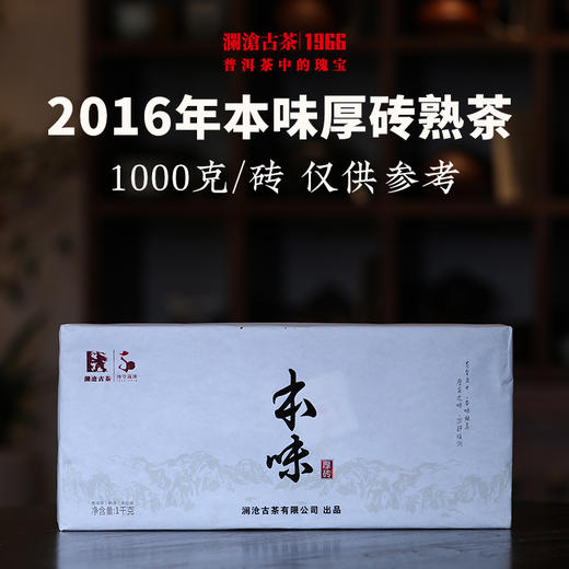 澜沧古茶2016年本味厚砖熟茶普洱茶云南茶叶大砖熟普1000g 商品图2