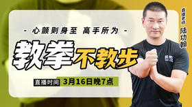 3月16日 教拳不教步——心颤则身至，高手所为