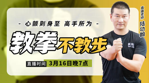 3月16日 教拳不教步——心颤则身至，高手所为 商品图0