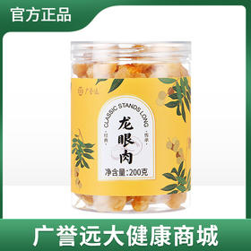 广誉远 药食同源 广西龙眼肉 去皮无核 煮粥煲汤泡茶 200g/罐  效期至24年7月