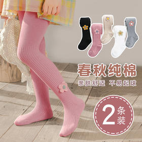【买一送一！39.9元/两条装！】儿童春秋连裤袜！打底裤！亲肤舒适！不易起球！舒适贴身！-ETXPXH09