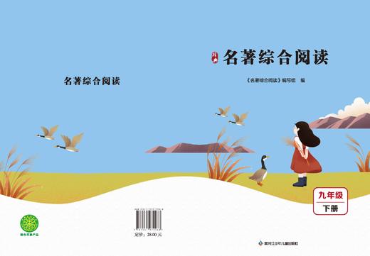 名著综合阅读九年级下册 商品图0