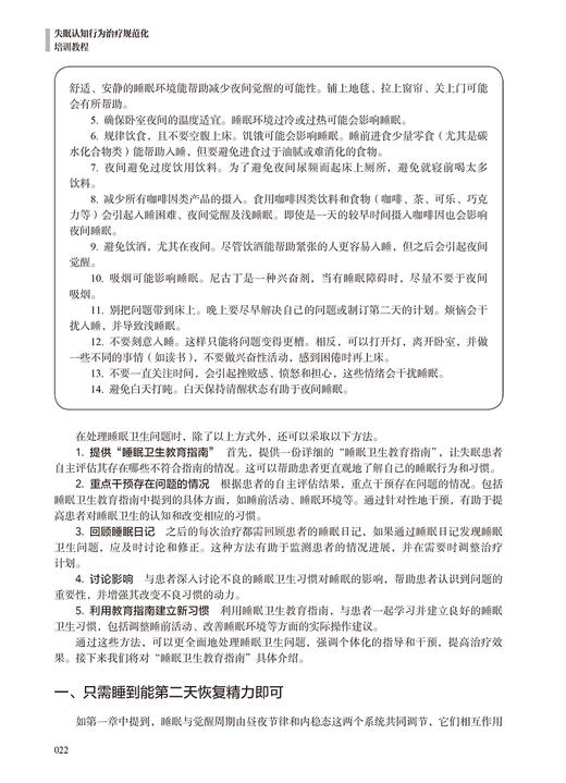 失眠认知行为治疗规范化培训教程 张斌 CBT-I和促眠类药物联合综合治疗 在各身心疾病中应用临床方案 人民卫生出版社9787117360678 商品图4