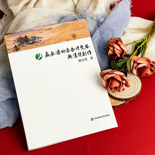 森春涛的香奁诗受容与汉诗创作 明治文坛的汉诗巨森春涛 陈文佳著 商品图4