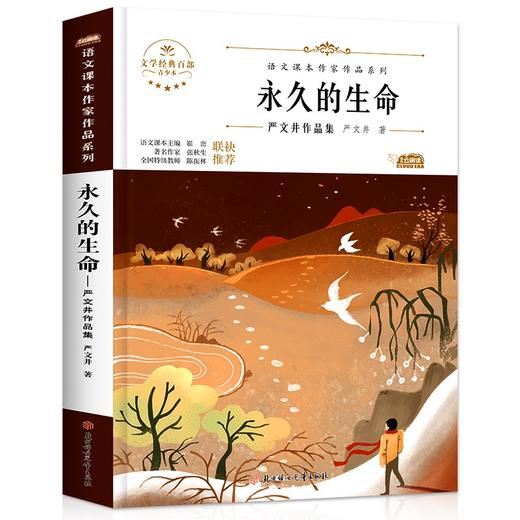 语文课本作家作品系列 《永久的生命》 非塑封 商品图0