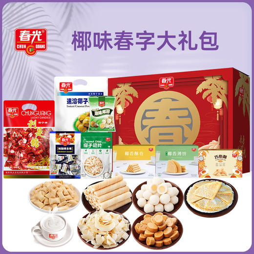 椰味春字大礼包（B款）1225g 送礼礼盒含利是糖 商品图0