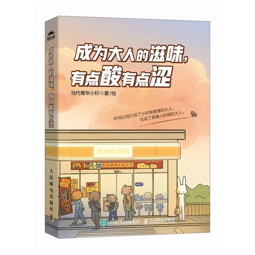 成为大人的滋味 有点酸有点涩 人气漫画博主当代青年小轩*部作品心理*系漫画暖心绘本 商品图2