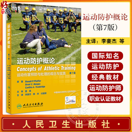 运动防护概论 第7版 运动伤害预防与处理的观念与实践 李豪杰 柳华 付德荣主译 运动防护基本知识技术9787117358651人民卫生出版社 商品图0