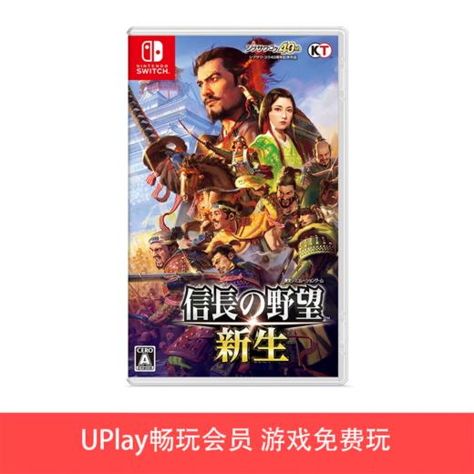 【畅玩卡可租】二手Switch游戏 信长之野望 新生 中文版 商品图0