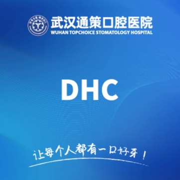 成人DHC口腔健康体检（限初诊）