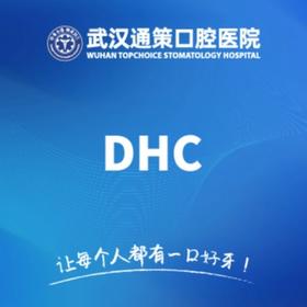 成人DHC口腔健康体检（限初诊）