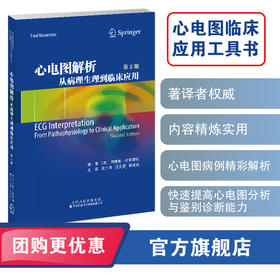 心电图解析：从病理生理到临床应用（第2版） 心电图 心内科 心脏电生理