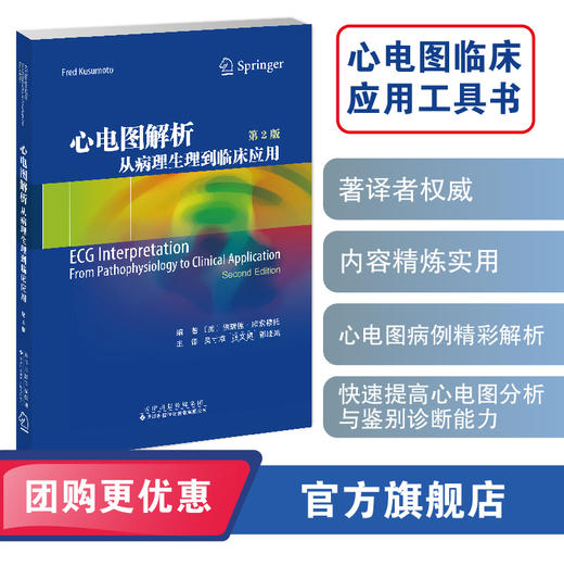 心电图解析：从病理生理到临床应用（第2版） 心电图 心内科 心脏电生理 商品图0