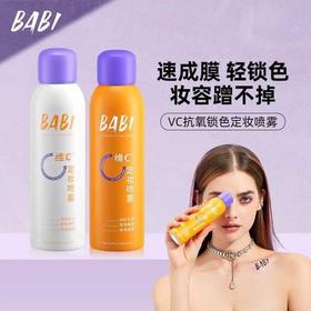 BABI定妆喷雾VC持久控油防水防汗不脱妆定型维C干油皮